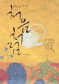 내 인생의 첫 떨림, 처음처럼 -이달의 읽을 만한 책  2007년 01월(한국간행물윤리위원회)